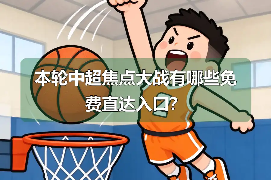 本轮中超焦点大战有哪些免费直达入口？