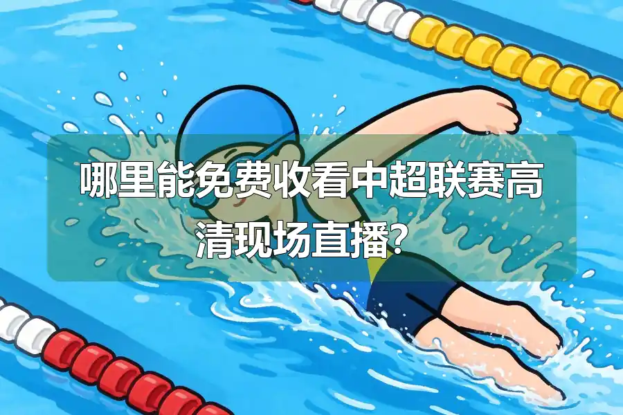 哪里能免费收看中超联赛高清现场直播？